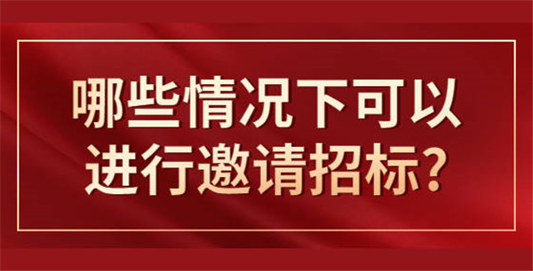 什么情形可以邀请招标，应遵循哪些程序？