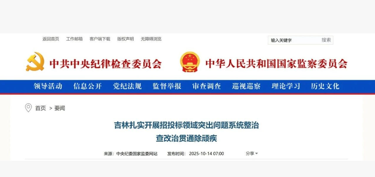 中央纪委监委 | 扎实开展招投标领域突出问题系统整治 查改治贯通除顽疾 中央纪委监委 | 扎实开展招投标领域突出问题系统整治 查改治贯通除顽疾