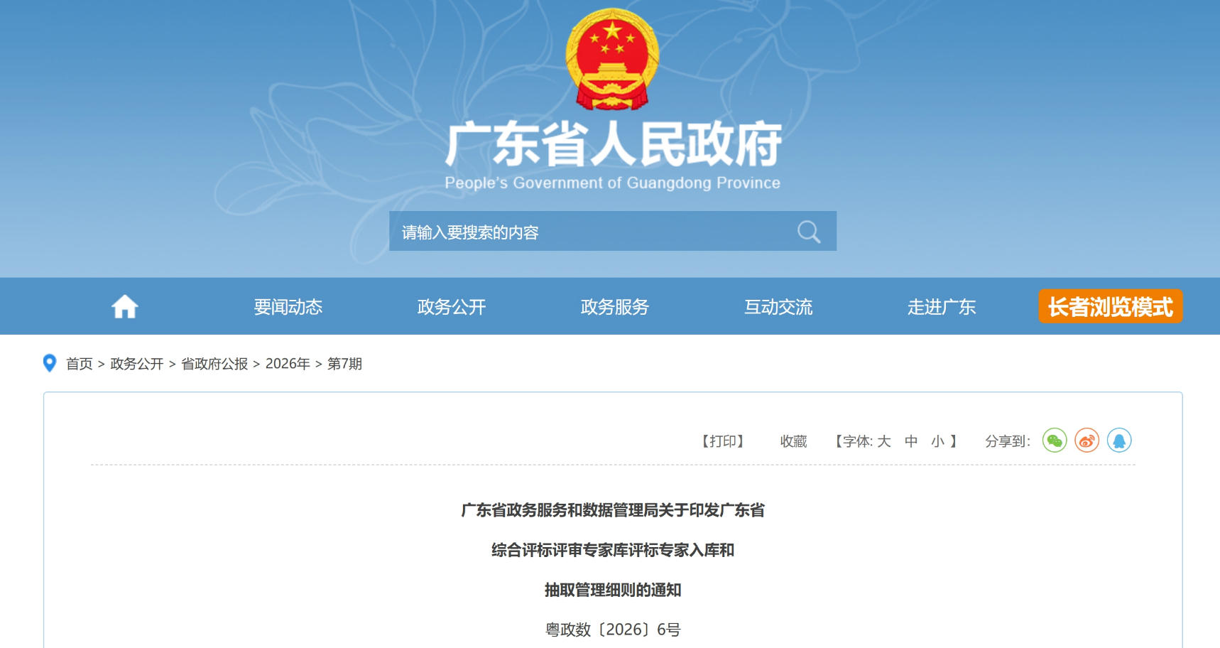 省数据局印发综合评标评审专家库评标专家入库和抽取管理细则，5月1日起施行！