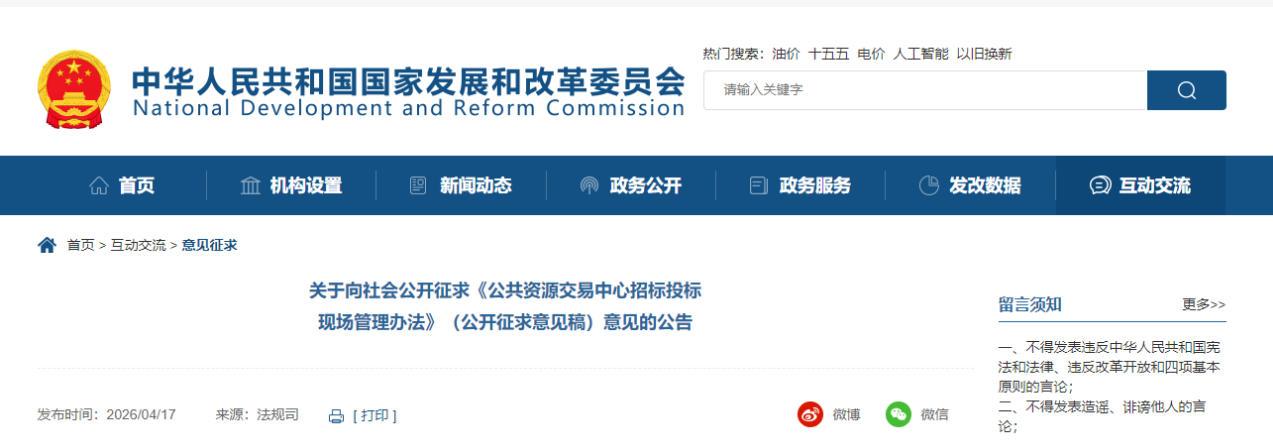 国家发展改革委 | 关于向社会公开征求《公共资源交易中心招标投标现场管理办法》（公开征求意见稿）意见的公告