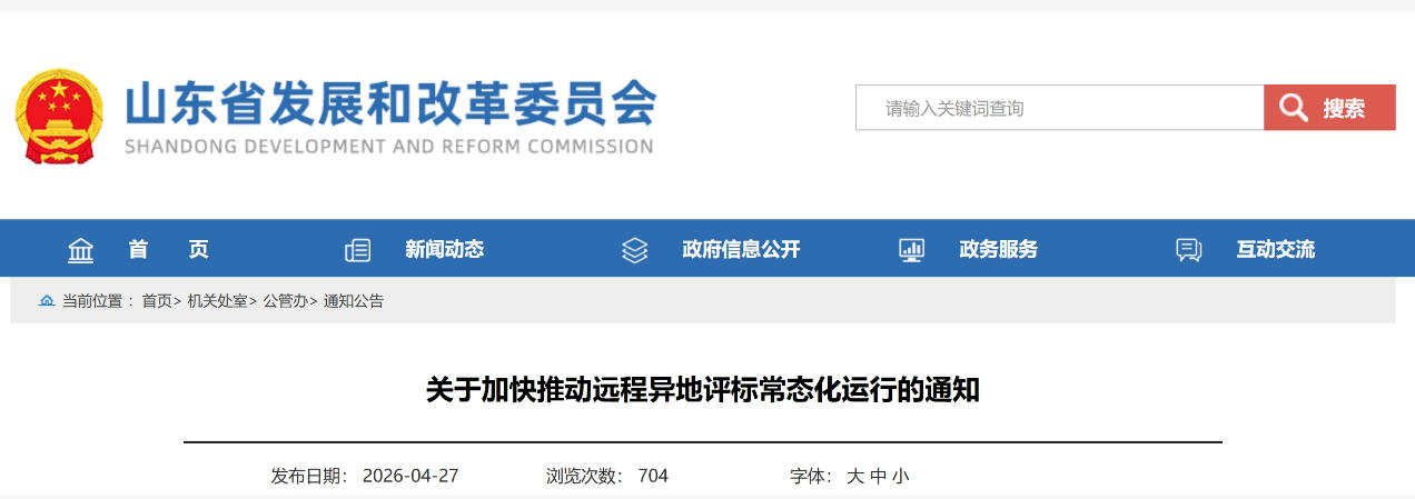 11部门联合发文，加快推动远程异地评标常态化运行