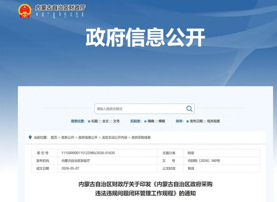 财政厅印发政府采购违法违规问题闭环管理工作规程