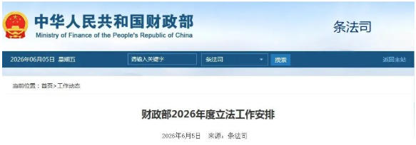 财政部：2026年推进政府采购法实施条例（修改）等研究起草工作
