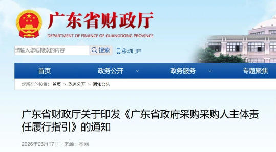 财政厅印发政府采购采购人主体责任履行指引