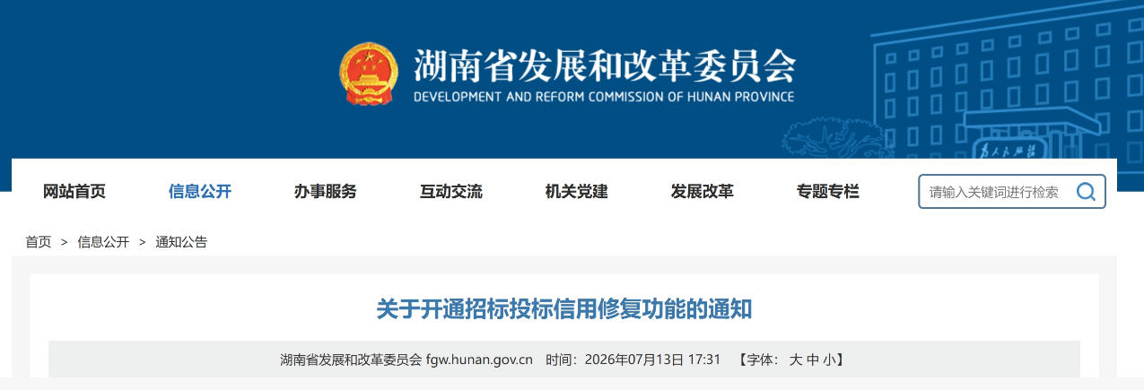 省发改委发文，开通招标投标信用修复功能