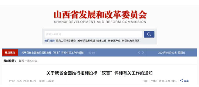 山西省发改委发文，全面推行招标投标“双盲”评标！