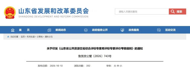山东省发改委等10部门联合印发综合评标专家库评标专家评价考核细则