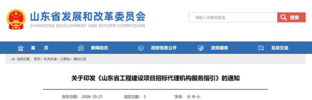 省发改委等10部门印发工程建设项目招标代理机构服务指引，12月1日起施行！